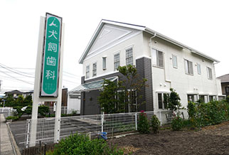 尾張旭市・犬飼歯科